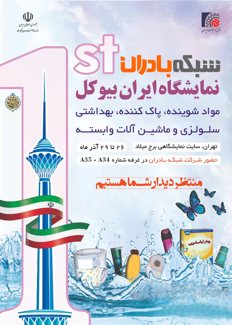 رقابت محصولات بهداشتی در نمایشگاه ایران بیوکل