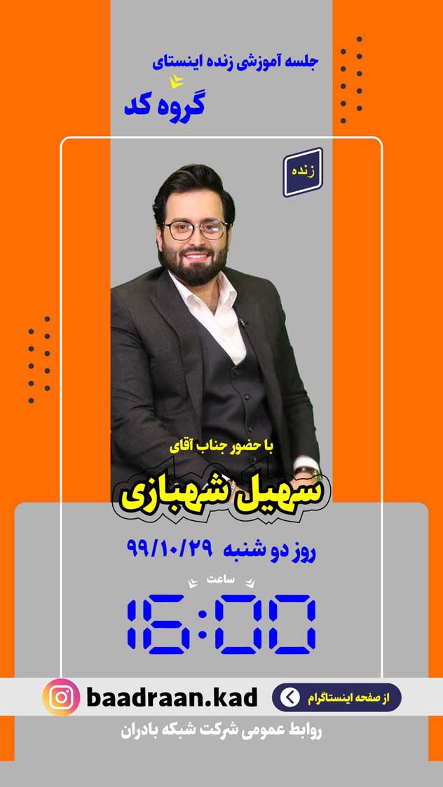 برنامه زنده اینستاگرامی گروه کد با حضور آقای سهیل شهباززاده