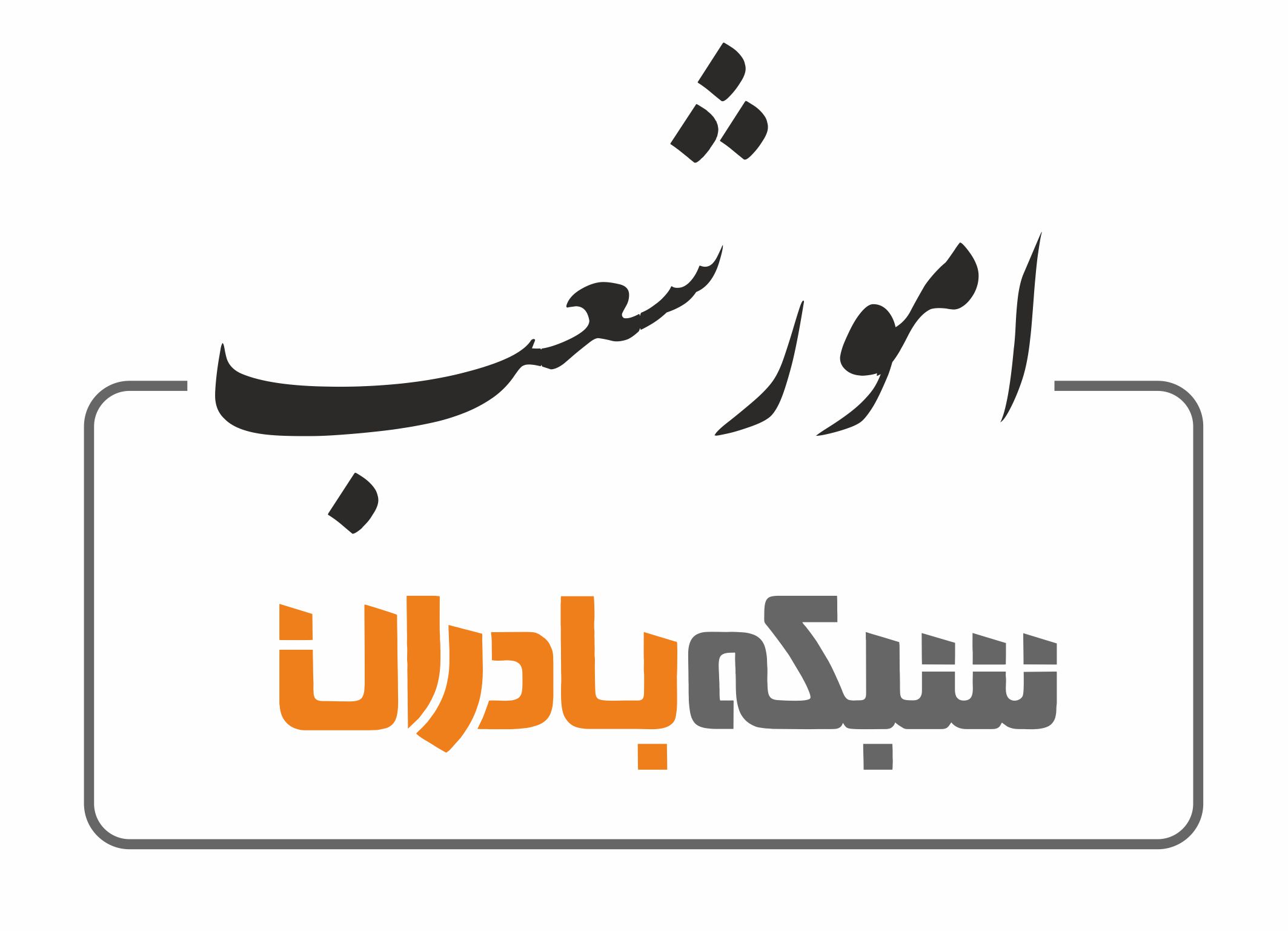 افتتاح نمایندگی بادران در شهر هفشه‌جان